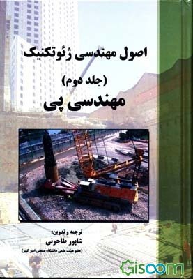 دانلود اصول مهندسی ژئوتکنیک شاپور طاحونی جلد دوم -مهندسی پی pdf