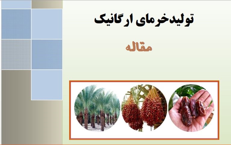 دانلود مقاله عوامل موثر بر تولید خرمای ارگانیک