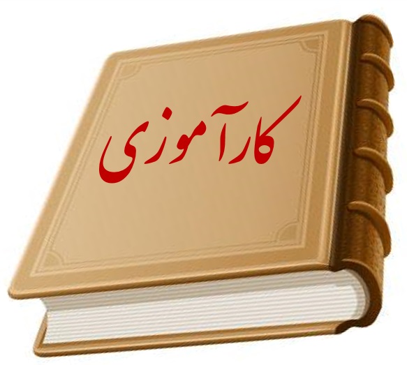 دانلود گزارش کار کارآموزی رشته کامپیوتر در اداره آموزش و پرورش (word , pdf)