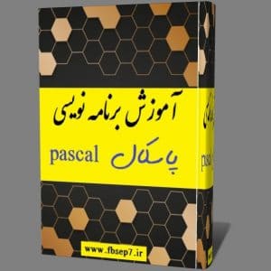 دانلود جزوه پاورپوینت  آموزش مبانی برنامه نویسی پاسکال pdf فارسی + پروژه های آماده