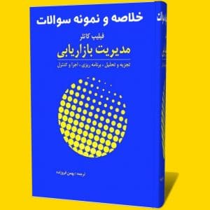 دانلود جزوه خلاصه مدیریت بازاریابی فیلیپ کاتلر ترجمه فارسی pdf + نمونه سوالات تستی