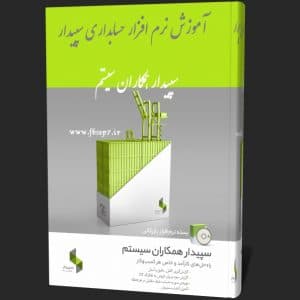 دانلود آموزش تصویری نرم افزار حسابداری سپیدار pdf + مقالات برنامه همکاران سیستم