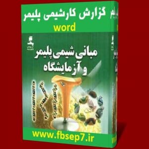 دانلود گزارش کار آزمایشگاه شیمی پلیمر + شرح کامل آزمایش – به صورت word