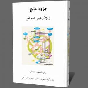 دانلود جزوه بیوشیمی عمومی pdf برای رشته های علوم آزمایشگاهی ،پرستاری ، مامایی و دامپزشکی