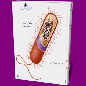 دانلود باکتری شناسی عمومی pdf جامع و کامل از دکتر منوچهر احمدی هدایتی