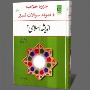 دانلود جزوه خلاصه اندیشه اسلامی ۲ دو علی غفارزاده و حسین عزیزی + نمونه سوالات pdf