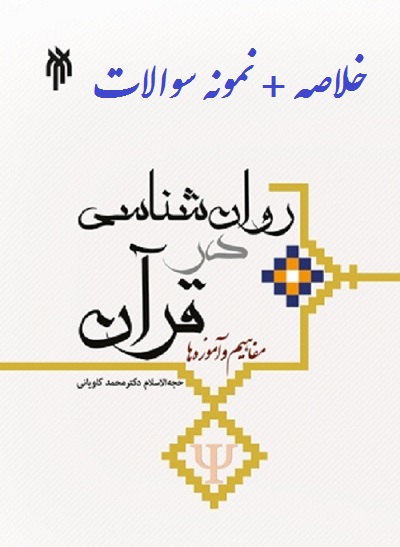 دانلود خلاصه کتاب روانشناسی در قرآن (آموزه ها و مفاهیم )محمد کاویانی + pdf نمونه سوال