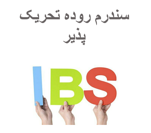 دانلود پاورپوینت سندرم روده ی تحریک پذیر (IBS)