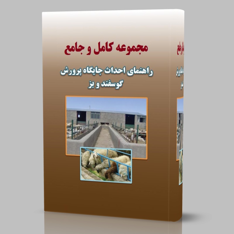 دانلود اصول احداث جایگاه مناسب پرورش گوسفند و بز  pdf