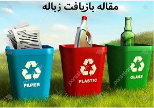 دانلود مقاله در مورد بازیافت به صورت پاورپوینت (ppt)