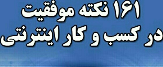 161نکته موفقیت در کسب و کار اینترنتی