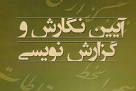 آئین نگارش در ادبیات فارسی