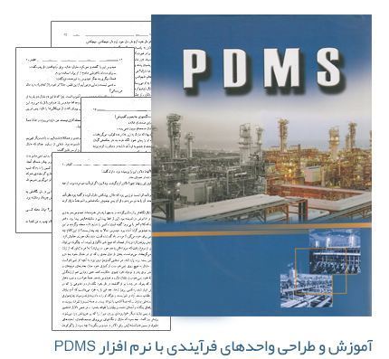 جزوات pdf آموزش نرم افزار pdms