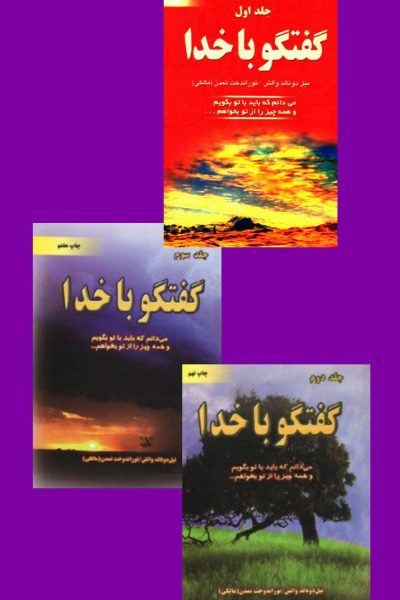 مجموعه 3 جلدی کتاب بی نظیر «گفتگو با خدا» اثر نیل دونالد والش