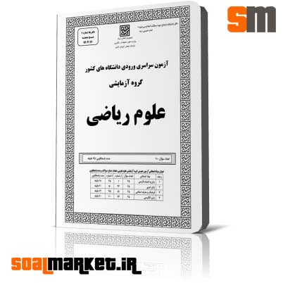 سوالات کنکور ریاضی سال 96 همراه با پاسخنامه