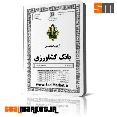 دانلود نمونه سوالات استخدامی بانک کشاورزی