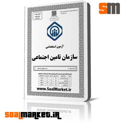 دانلود نمونه  سوالات آزمون استخدامی تامین اجتماعی