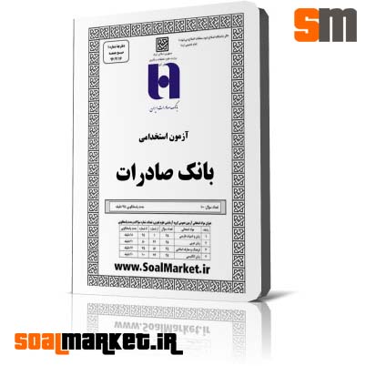 سوالات استخدامی بانک صادرات