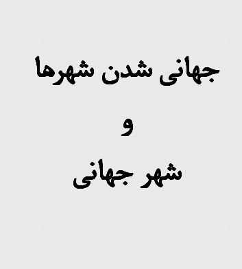 جهانی شدن و شهر جهانی