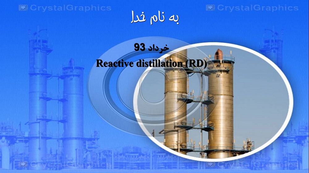تقطیر واکنشی reactive distillation