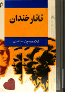 رمان بی نظیر تاتار خندان از دکتر غلامحسین ساعدی