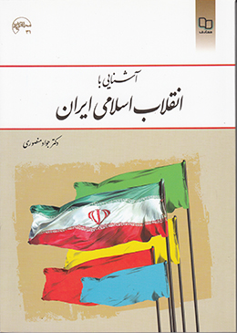 خلاصه آشنایی با انقلاب اسلامی ایران