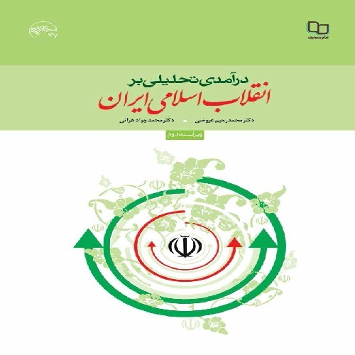 خلاصه ی کتاب درآمدی تحلیلی بر انقلاب اسلامی ایران