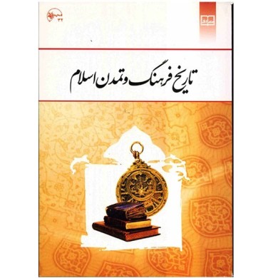خلاصه کتاب تاریخ فرهنگ و تمدن اسلام