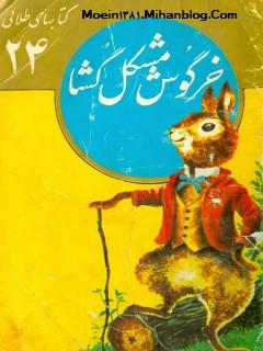 مجموعه کتابهای طلائی کودکان قسمت دوم   شامل 38 کتاب از سری کتابهای طلائی کودکان