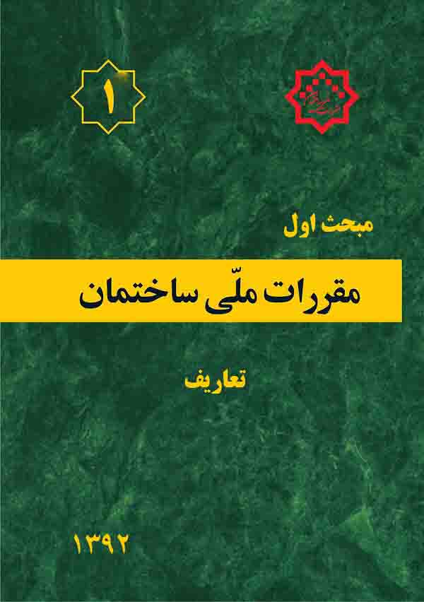 مبحث اول مقررات ملی ساختمان