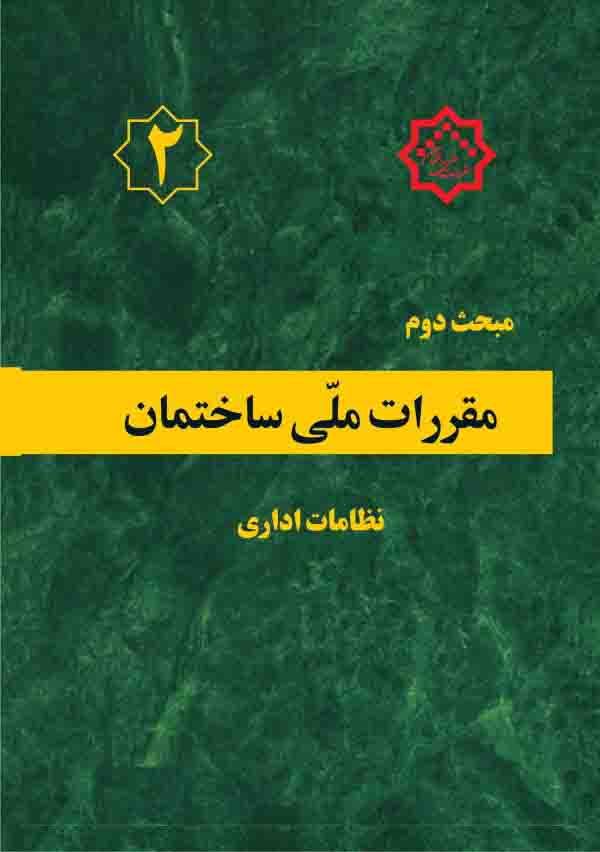 مبحث دوم مقررات ملی ساختمان