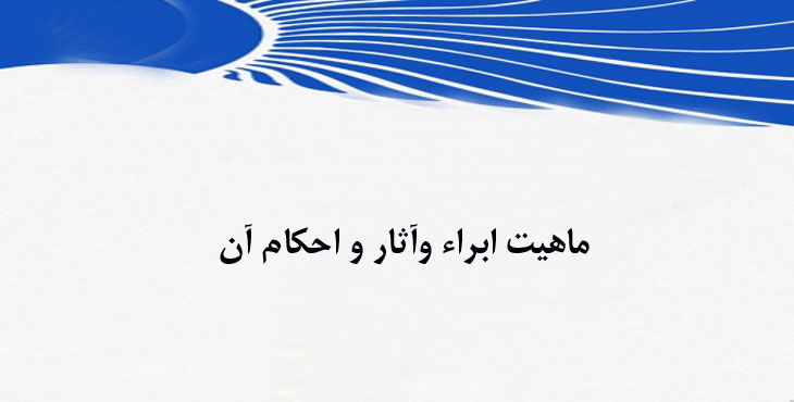 ماهیت ابراء وآثار و احکام آن