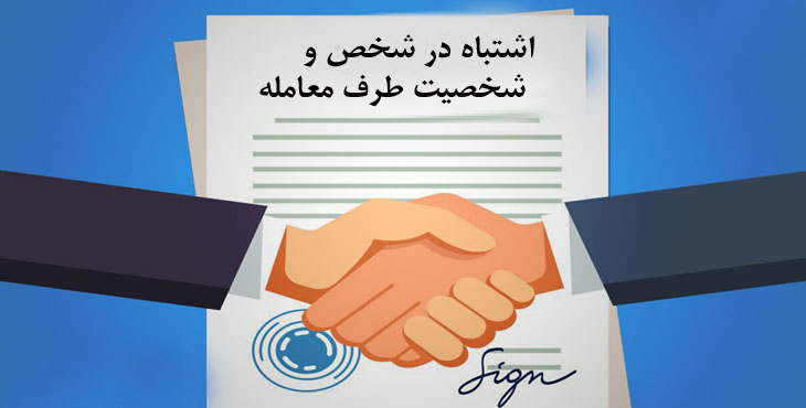 اشتباه در شخص وشخصيت طرف معامله