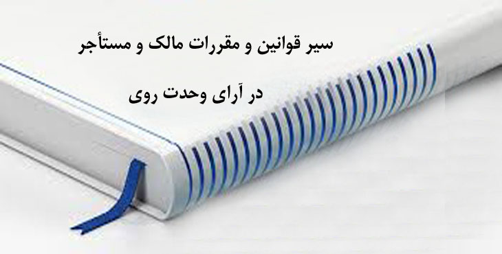 سیر قوانین و مقررات مالک و مستأجر در آرای وحدت رویه