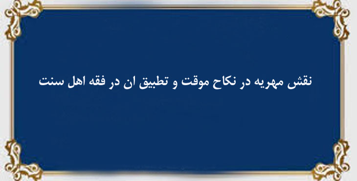 نقش مهریه در نکاح موقت و تطبیق ان در فقه اهل سنت