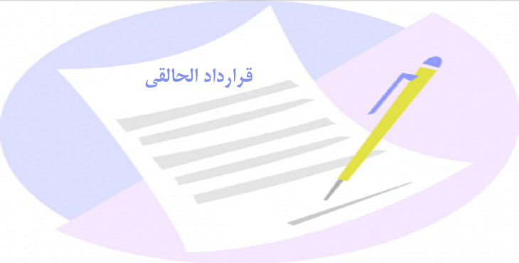 قرارداد الحاقی