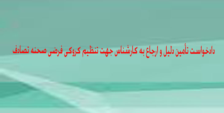 دادخواست تأمین دلیل و ارجاع به کارشناس جهت تنظیم کروکی فرضی صحنه تصادف