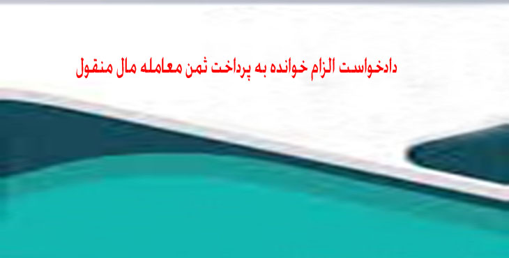 دادخواست الزام خوانده به پرداخت ثمن معامله مال منقول