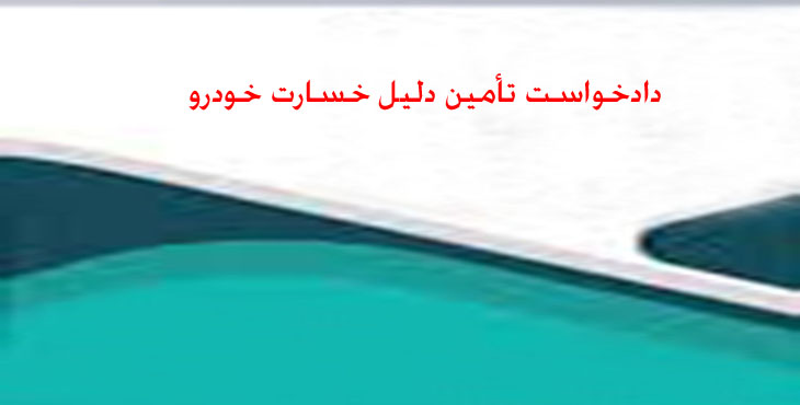 دادخواست تأمین دلیل خسارت خودرو