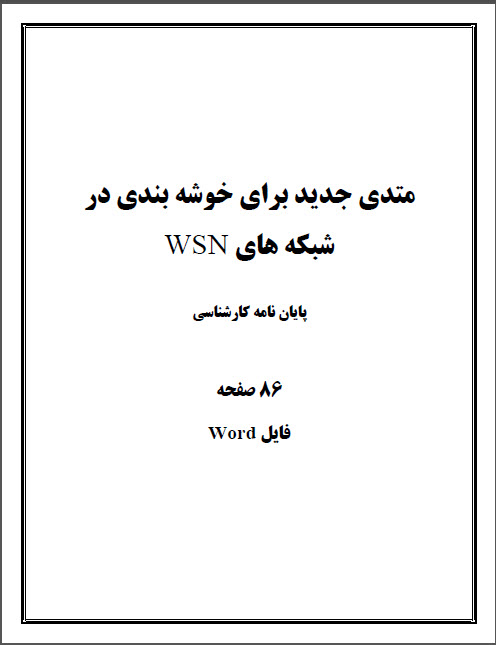 متدی جدید برای خوشه بندی در ‏شبکه های ‏WSN