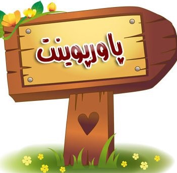 پاورپوینت مديريت دانش درشركت نفتي شل