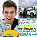 کسب درآمد هر 10 دقیقه 10000 تومان