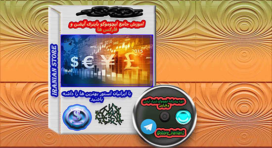 اموزش جامع ایچوموکو باینری اپشن و فارکسرها