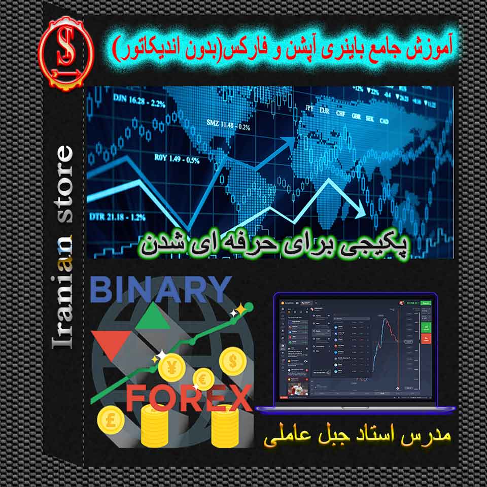 آموزش جامع بورس بین الملل از مبتدی تا پیشرفته
