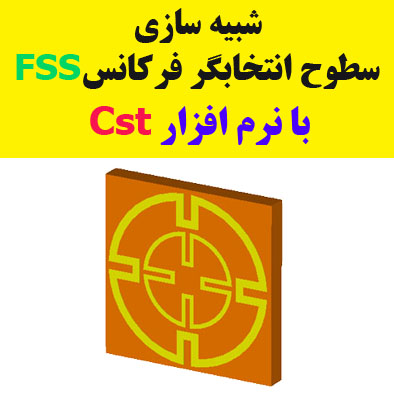 شبیه سازی سطوح انتخابگر فرکانس (FSS) با نرم افزار Cst