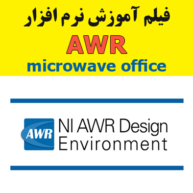 آموزش نرم افزار AWR - microwave office- سطح 1