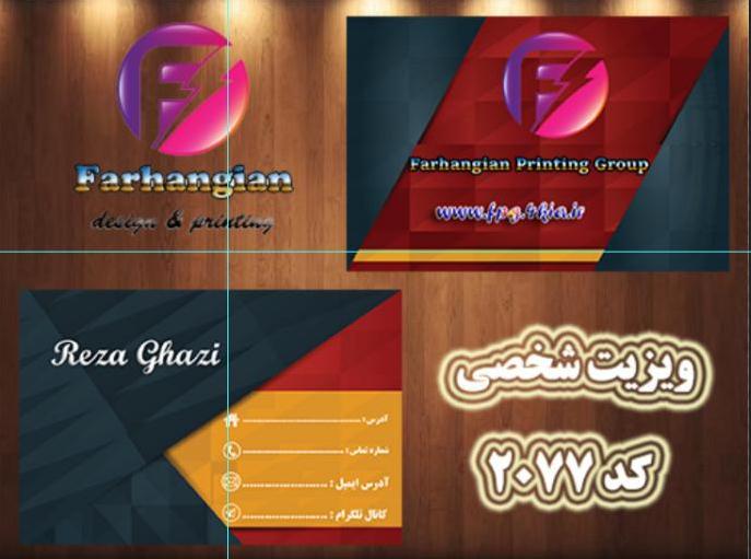 کارت ویزیت لایه باز شخصی - شرکتی کد 2077