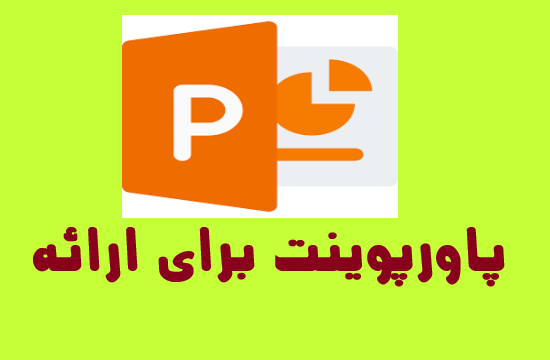 دانلود پاورپوینت نگارش CV و  رزومه