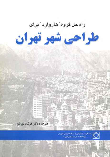 دانلود کتاب راه حل گروه هاروارد برای طراحی شهر تهران