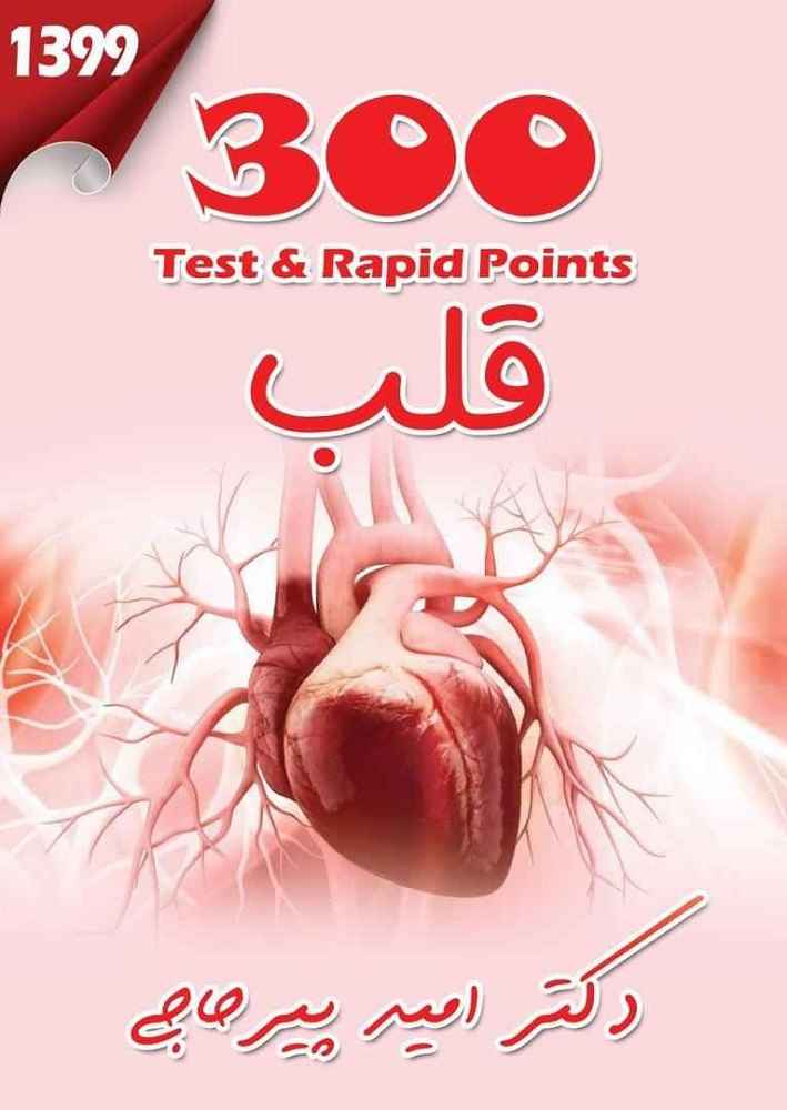 دانلود مجموعه تست و تمرین 300 قلب با ویس